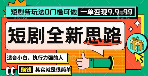 抖音短剧半无人直播全新思路，全新思路，0门槛可做，一单变现39.9（自定）-冒泡网