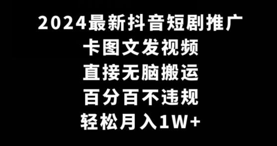 最新抖音短剧推广，卡图文发视频，直接无脑搬，百分百不违规，轻松月入1W+-冒泡网