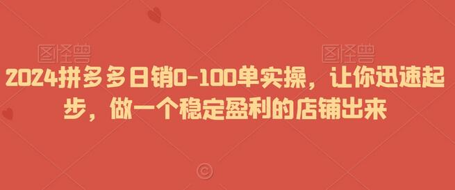 拼多多日销0-100单实操,让你迅速起步,做一个稳定盈利的店铺出来-冒泡网