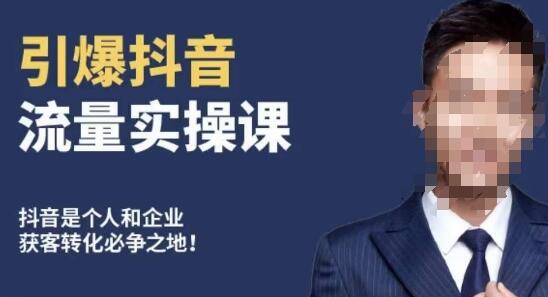 博商南小尧·引爆抖音流量实操课，手把手教你从0-1打造爆款抖音账号-冒泡网