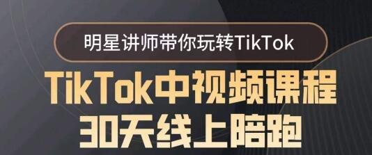 TikTok中视频课程30天线上陪跑,明星讲师带你玩转TikTok-冒泡网