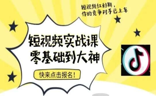 短视频零基础落地实操训练营，短视频实战课零基础到大神-冒泡网