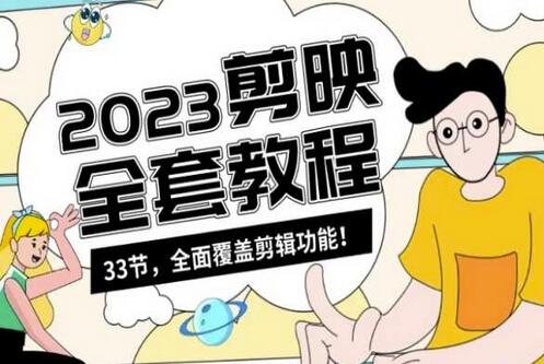 零基础系统学习短视频剪辑，剪映全套教程33节，全面覆盖剪辑功能-冒泡网