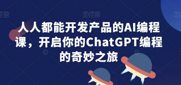 人人都能开发产品的AI编程课,开启你的ChatGPT编程的奇妙之旅-冒泡网