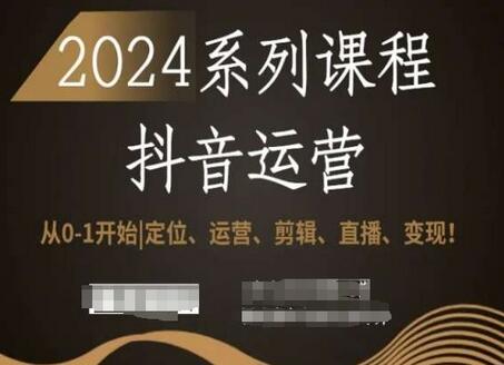 抖音运营全套系列课程，从0-1开始，定位、运营、剪辑、直播、变现！-冒泡网