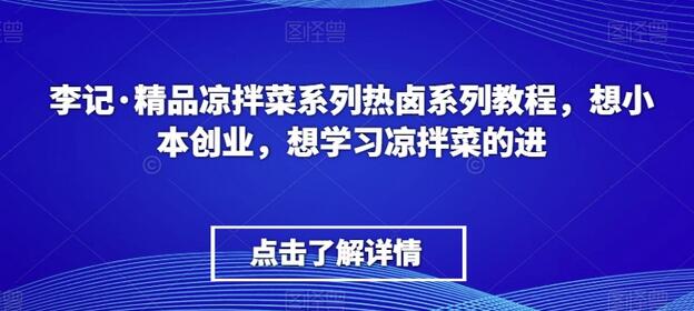 李记·精品凉拌菜系列热卤系列教程,想小本创业,想学习凉拌菜的进-冒泡网
