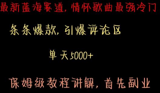 最新蓝海赛道,情怀歌曲最强冷门,条条爆款,引爆评论区,保姆级教程讲解-冒泡网