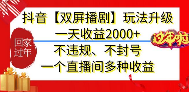 抖音【双屏播剧】玩法升级，一天收益2000+，不违规、不封号，一个直播间多种收益-冒泡网