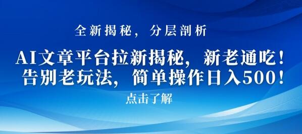 AI文章平台拉新揭秘，新老通吃！告别老玩法，简单操作日入500-冒泡网