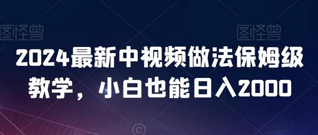 最新中视频做法保姆级教学，小白也能日入2000-冒泡网