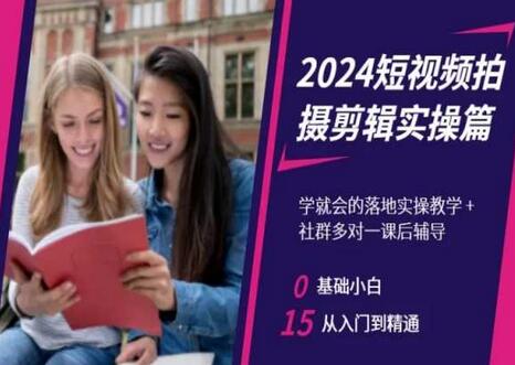 短视频拍摄剪辑实操篇,学就会的落地实操教学,基础小白从入门到精通-冒泡网