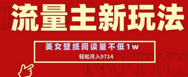流量主新玩法,美女壁纸和头像,阅读量不低于1w,月入9741-冒泡网