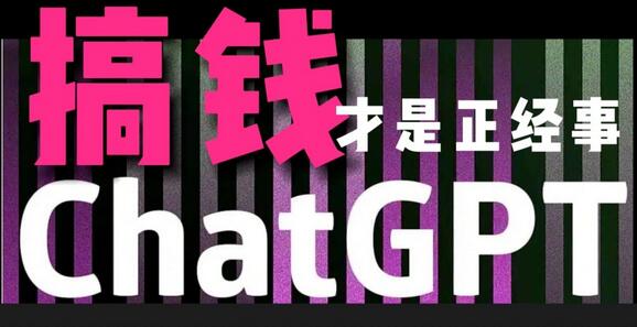 AI最强副业,GPT掘金,有手就行,无脑变现,月入3万+-冒泡网