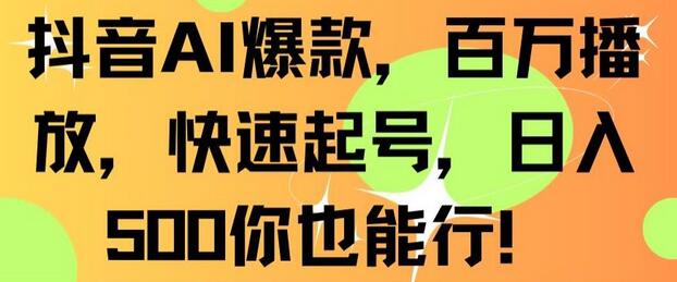抖音AI爆款,百万播放,快速起号,日入500你也能行-冒泡网