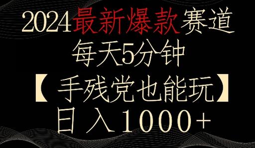 最新爆款赛道,每天5分钟,手残党也能玩,轻松日入1000+-冒泡网