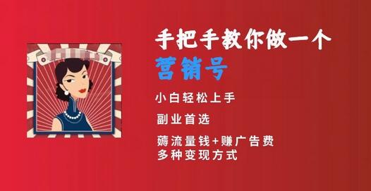 手把手教你做一个营销号，小白短视频创业首选，从做一个营销号开始，日入300+-冒泡网