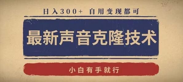 最新声音克隆技术,有手就行,自用变现都可,日入300+-冒泡网
