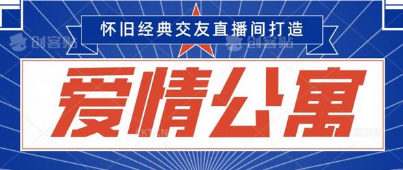 经典影视爱情公寓等打造爆款交友直播间,进行多渠道变现,单日变现3000轻轻松松-冒泡网