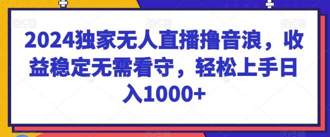 独家无人直播撸音浪，收益稳定无需看守，轻松上手日入1000+-冒泡网