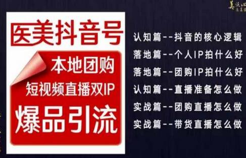 医美如何做抖音，医美抖音号本地团购，短视频直播双IP，爆品引流-冒泡网