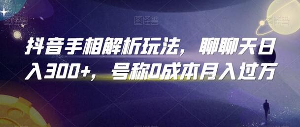 抖音手相解析玩法,聊聊天日入300+,号称0成本月入过万-冒泡网
