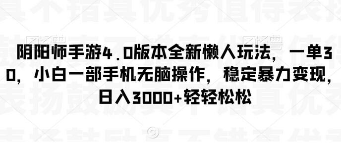 阴阳师手游4.0版本全新懒人玩法,一单30,小白一部手机无脑操作,稳定暴力变现-冒泡网