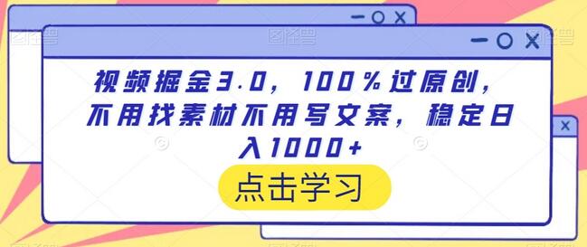 视频掘金3.0,100%过原创,不用找素材不用写文案,稳定日入1000+-冒泡网