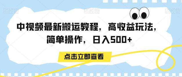 中视频最新搬运教程，高收益玩法，简单操作，日入500+-冒泡网