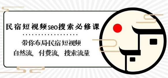 民宿-短视频seo搜索必修课:带你布局-民宿短视频自然流,付费流,搜索流量-冒泡网