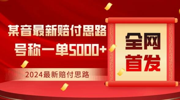 全网首发,最新抖音赔付项目,号称一单5000+保姆级拆解-冒泡网