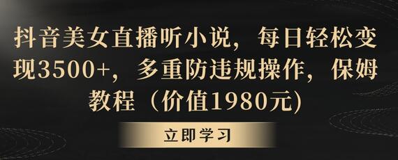 抖音美女直播听小说,每日轻松变现3500+,多重防违规操作,保姆教程(价值1980元)-冒泡网