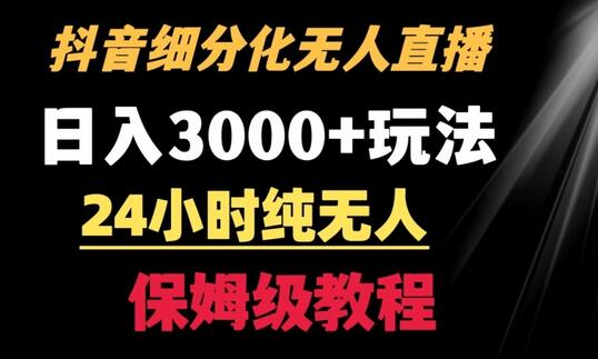靠抖音细分化赛道无人直播,针对宝妈,24小时纯无人,日入3000+的玩法-冒泡网