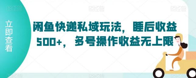 闲鱼快递私域玩法,睡后收益500+,多号操作收益无上限-冒泡网