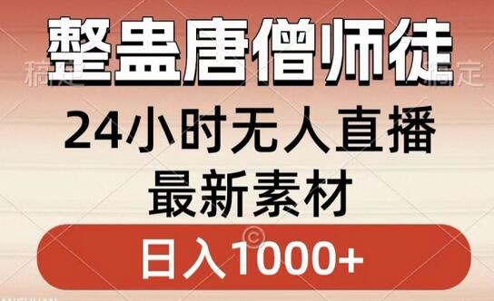 整蛊唐僧师徒四人,无人直播最新素材,小白也能一学就会就,轻松日入1000+-冒泡网