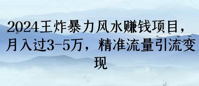 王炸暴力风水赚钱项目,月入过3-5万,精准流量引流变现-冒泡网