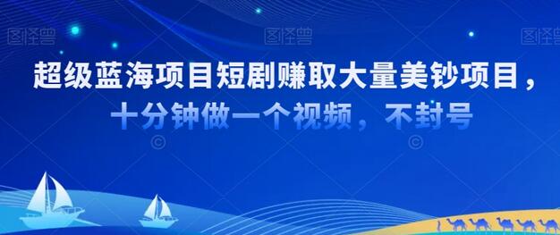超级蓝海项目短剧赚美金项目,国内短剧出海tk赚美金,十分钟做一个视频-冒泡网