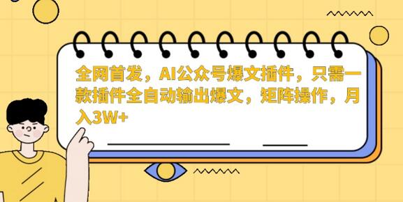 全网首发,AI公众号爆文插件,只需一款插件全自动输出爆文,矩阵操作,月入3W+-冒泡网