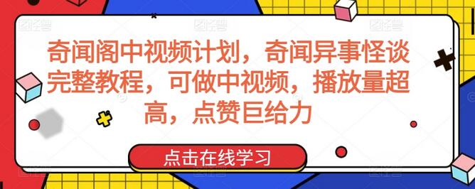 奇闻阁中视频计划，奇闻异事怪谈完整教程，可做中视频，播放量超高，点赞巨给力-冒泡网