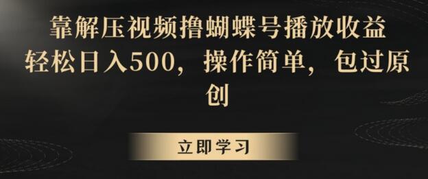 靠解压视频撸蝴蝶号播放收益,轻松日入500,操作简单,包过原创-冒泡网