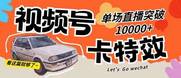 视频号技术卡特效，学会直播单场爆10000+-冒泡网