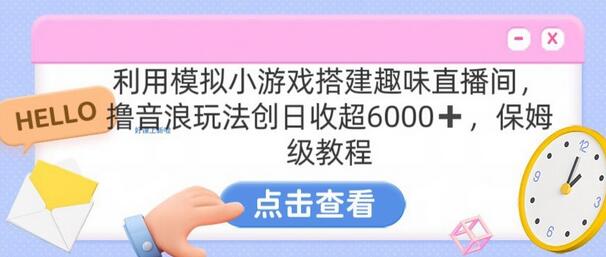 靠汤姆猫挂机小游戏日入3000+,全程指导,保姆式教程-冒泡网