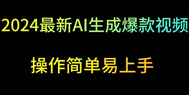 最新AI生成爆款视频,日入500+,操作简单易上手-冒泡网
