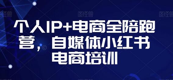 个人IP+电商全陪跑营,自媒体小红书电商培训-冒泡网