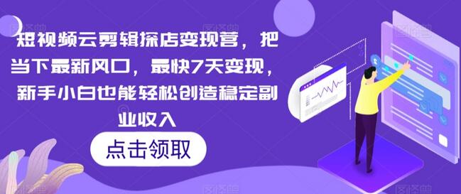 短视频云剪辑探店变现营，把当下最新风口，最快7天变现，新手小白也能轻松创造稳定副业收入-冒泡网