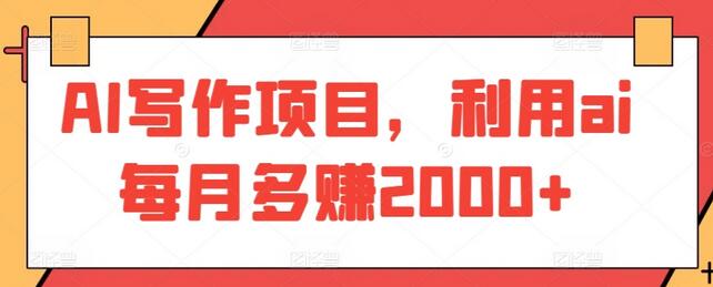 AI写作项目,利用ai每月多赚2000+-冒泡网