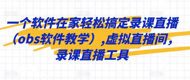 一个软件在家轻松搞定录课直播(obs软件教学),虚拟直播间,录课直播工具-冒泡网