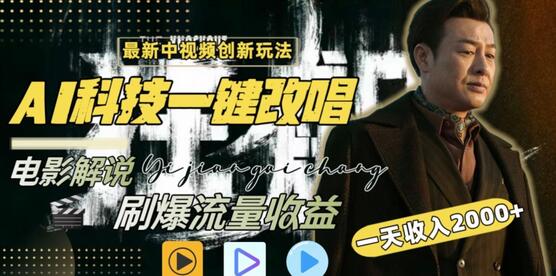 视频最新玩法,AI一键改唱影视解说,刷爆全网流量,日入2000+,全平台通用-冒泡网