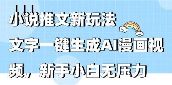 小说推文新玩法,文字一键生成AI漫画视频,新手小白无压力-冒泡网