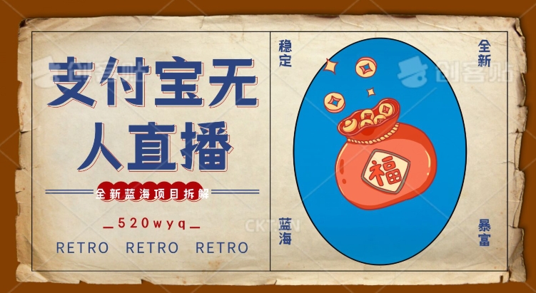 全新蓝海项目支付宝创业直播2.0全面讲解，外面售卖980的项目，轻松实现单日利润5000+【揭秘】-冒泡网