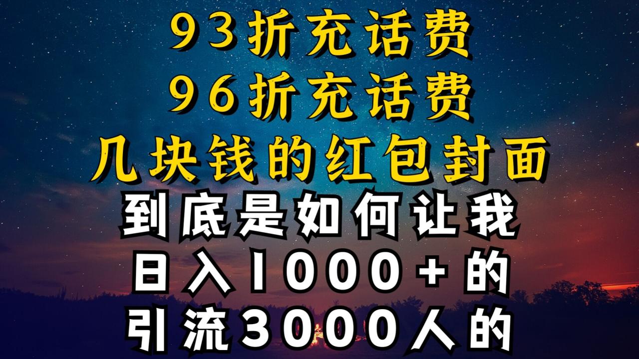 93折充话费,96折充电费,几块钱的红包封面是如何让我做到日入1000+,引流3000+-冒泡网